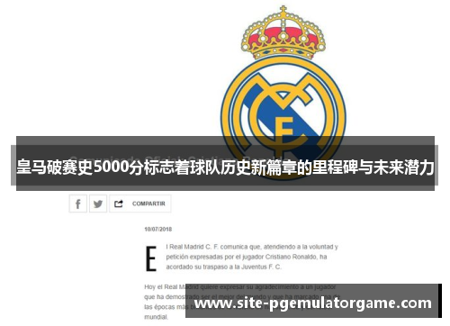 皇马破赛史5000分标志着球队历史新篇章的里程碑与未来潜力