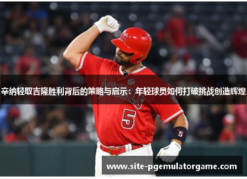 辛纳轻取吉隆胜利背后的策略与启示：年轻球员如何打破挑战创造辉煌