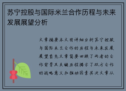 苏宁控股与国际米兰合作历程与未来发展展望分析