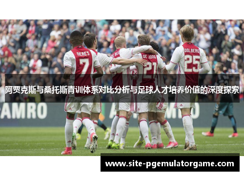 阿贾克斯与桑托斯青训体系对比分析与足球人才培养价值的深度探索