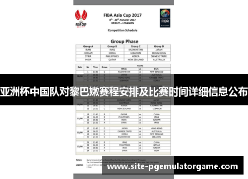 亚洲杯中国队对黎巴嫩赛程安排及比赛时间详细信息公布