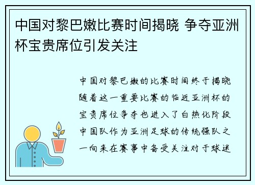 中国对黎巴嫩比赛时间揭晓 争夺亚洲杯宝贵席位引发关注
