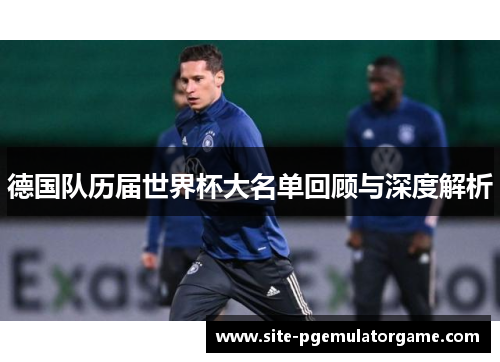 德国队历届世界杯大名单回顾与深度解析