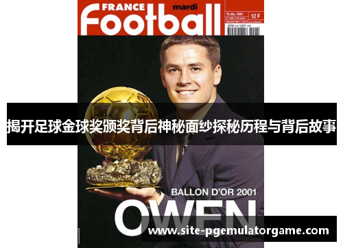 揭开足球金球奖颁奖背后神秘面纱探秘历程与背后故事