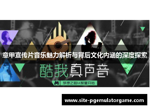 意甲宣传片音乐魅力解析与背后文化内涵的深度探索