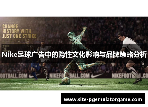 Nike足球广告中的隐性文化影响与品牌策略分析