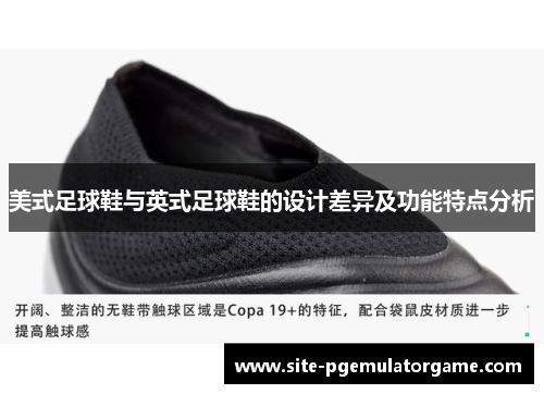 美式足球鞋与英式足球鞋的设计差异及功能特点分析