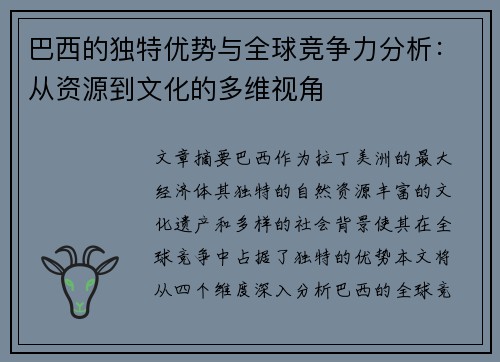 巴西的独特优势与全球竞争力分析：从资源到文化的多维视角