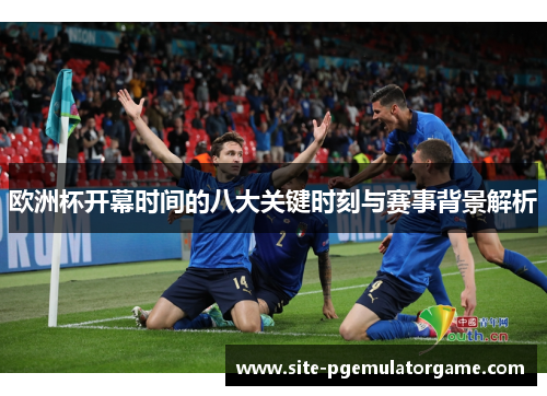 欧洲杯开幕时间的八大关键时刻与赛事背景解析