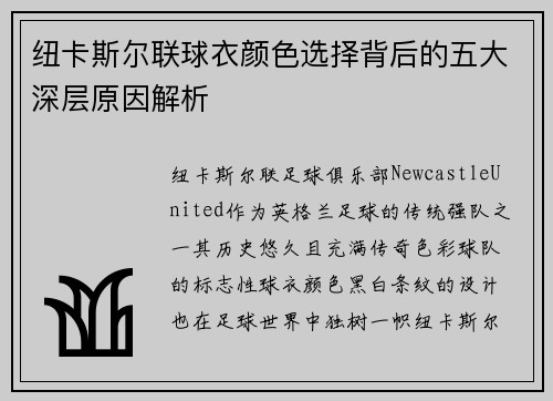 纽卡斯尔联球衣颜色选择背后的五大深层原因解析