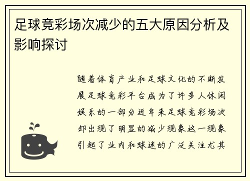 足球竞彩场次减少的五大原因分析及影响探讨
