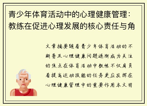 青少年体育活动中的心理健康管理：教练在促进心理发展的核心责任与角色