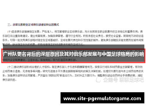 广州队更名背后的深层原因及其对俱乐部发展与中国足球格局的影响