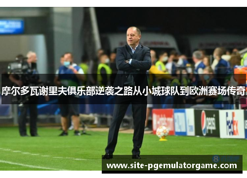 摩尔多瓦谢里夫俱乐部逆袭之路从小城球队到欧洲赛场传奇