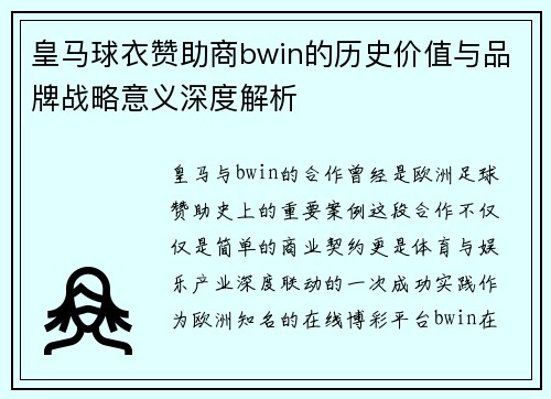 皇马球衣赞助商bwin的历史价值与品牌战略意义深度解析