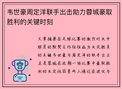 韦世豪周定洋联手出击助力蓉城豪取胜利的关键时刻