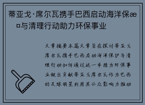 蒂亚戈·席尔瓦携手巴西启动海洋保护与清理行动助力环保事业