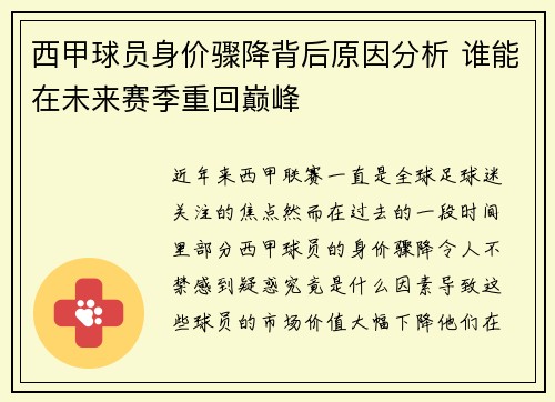 西甲球员身价骤降背后原因分析 谁能在未来赛季重回巅峰