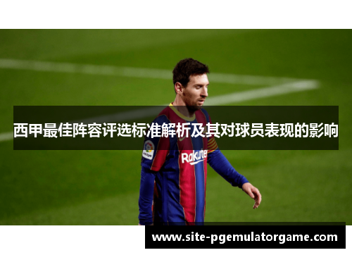 西甲最佳阵容评选标准解析及其对球员表现的影响