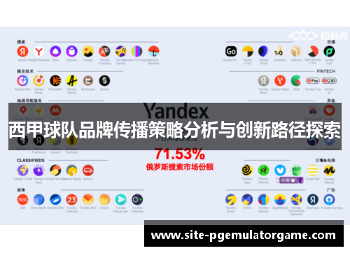西甲球队品牌传播策略分析与创新路径探索