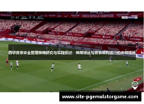 西甲赛事安全管理策略研究与实践探讨：保障球迷与赛事顺利进行的关键措施