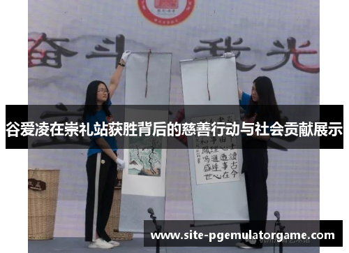 谷爱凌在崇礼站获胜背后的慈善行动与社会贡献展示