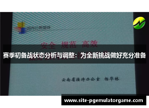 赛季初备战状态分析与调整：为全新挑战做好充分准备