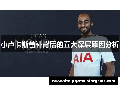 小卢卡斯替补背后的五大深层原因分析