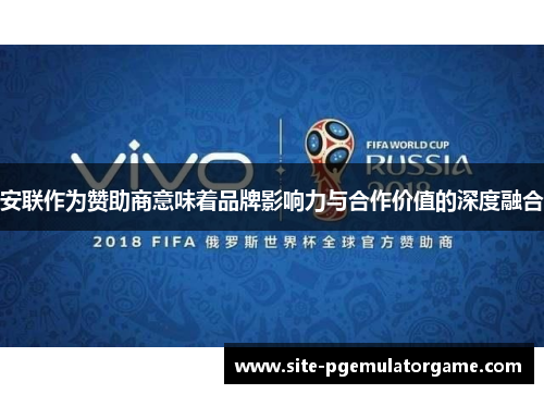 安联作为赞助商意味着品牌影响力与合作价值的深度融合 安联作为赞助商意味着品牌影响力与合作价值的深度融合