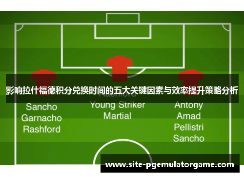 影响拉什福德积分兑换时间的五大关键因素与效率提升策略分析