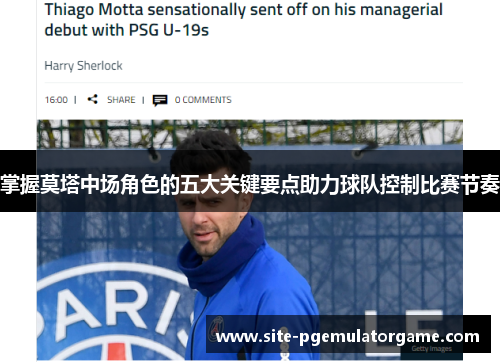 掌握莫塔中场角色的五大关键要点助力球队控制比赛节奏 掌握莫塔中场角色的五大关键要点助力球队控制比赛节奏