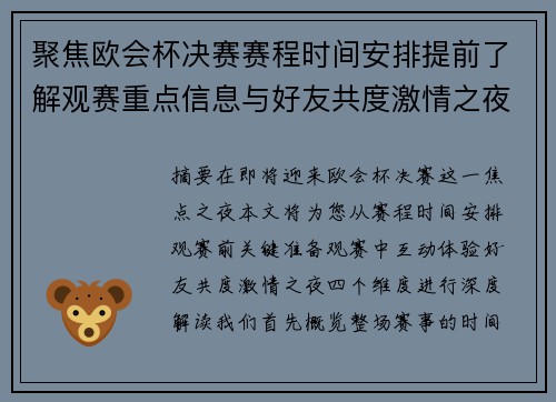 聚焦欧会杯决赛赛程时间安排提前了解观赛重点信息与好友共度激情之夜
