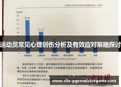 运动员常见心理创伤分析及有效应对策略探讨