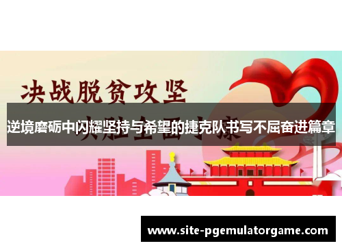 逆境磨砺中闪耀坚持与希望的捷克队书写不屈奋进篇章