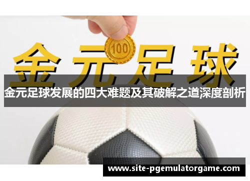 金元足球发展的四大难题及其破解之道深度剖析