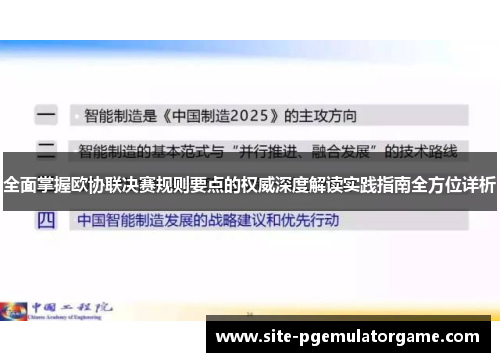 全面掌握欧协联决赛规则要点的权威深度解读实践指南全方位详析 全面掌握欧协联决赛规则要点的权威深度解读实践指南全方位详析