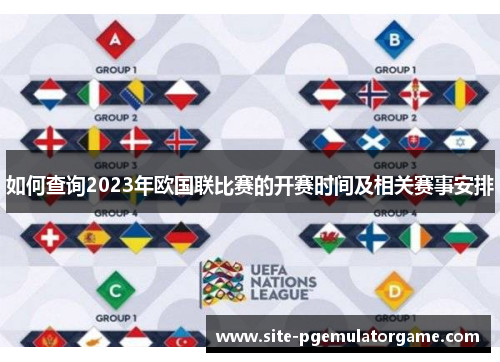 如何查询2023年欧国联比赛的开赛时间及相关赛事安排 如何查询2023年欧国联比赛的开赛时间及相关赛事安排