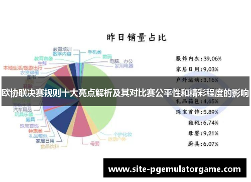 欧协联决赛规则十大亮点解析及其对比赛公平性和精彩程度的影响 欧协联决赛规则十大亮点解析及其对比赛公平性和精彩程度的影响