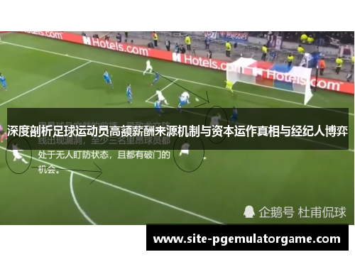 深度剖析足球运动员高额薪酬来源机制与资本运作真相与经纪人博弈 深度剖析足球运动员高额薪酬来源机制与资本运作真相与经纪人博弈
