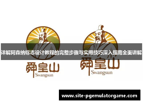 详解阿森纳标志设计教程的完整步骤与实用技巧深入指南全面讲解