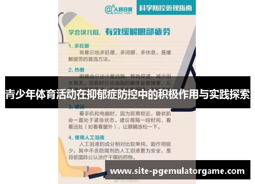 青少年体育活动在抑郁症防控中的积极作用与实践探索