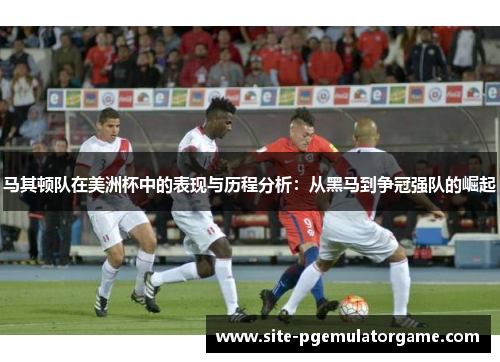 马其顿队在美洲杯中的表现与历程分析：从黑马到争冠强队的崛起