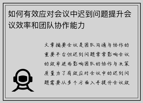 如何有效应对会议中迟到问题提升会议效率和团队协作能力