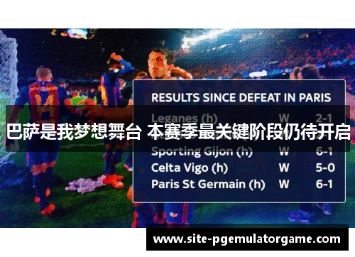 巴萨是我梦想舞台 本赛季最关键阶段仍待开启