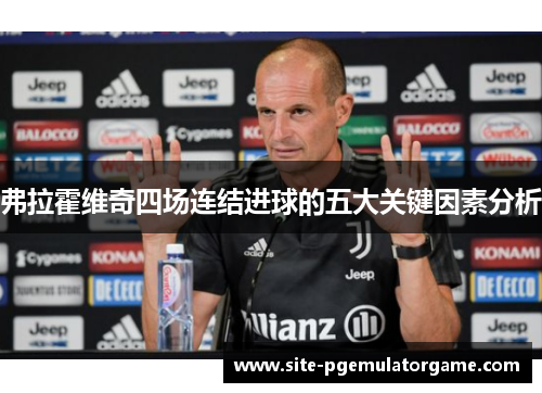 弗拉霍维奇四场连结进球的五大关键因素分析