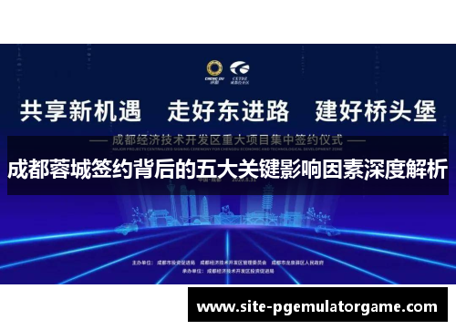 成都蓉城签约背后的五大关键影响因素深度解析