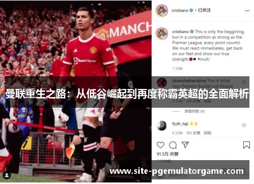 曼联重生之路：从低谷崛起到再度称霸英超的全面解析