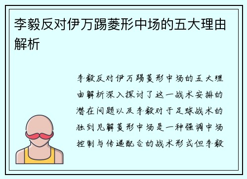 李毅反对伊万踢菱形中场的五大理由解析 李毅反对伊万踢菱形中场的五大理由解析