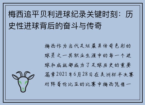 梅西追平贝利进球纪录关键时刻：历史性进球背后的奋斗与传奇