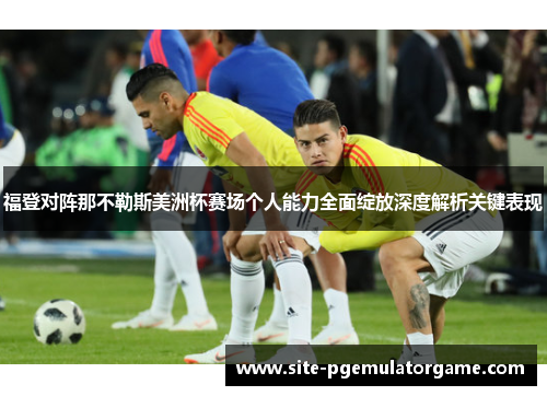 福登对阵那不勒斯美洲杯赛场个人能力全面绽放深度解析关键表现